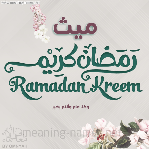 بطاقة تهنئة رمضان كريم مع وردة وكل عام وانتم بخير شهر رمضان المبارك
