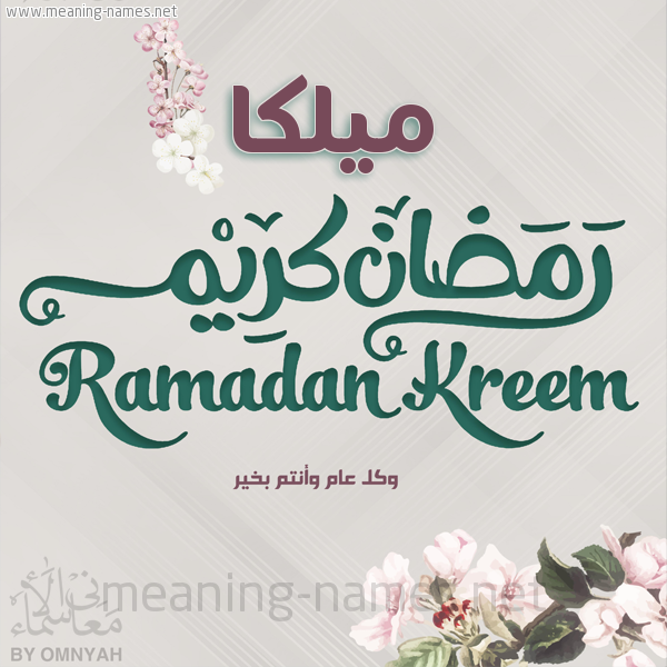 بطاقة تهنئة رمضان كريم مع وردة وكل عام وانتم بخير شهر رمضان المبارك