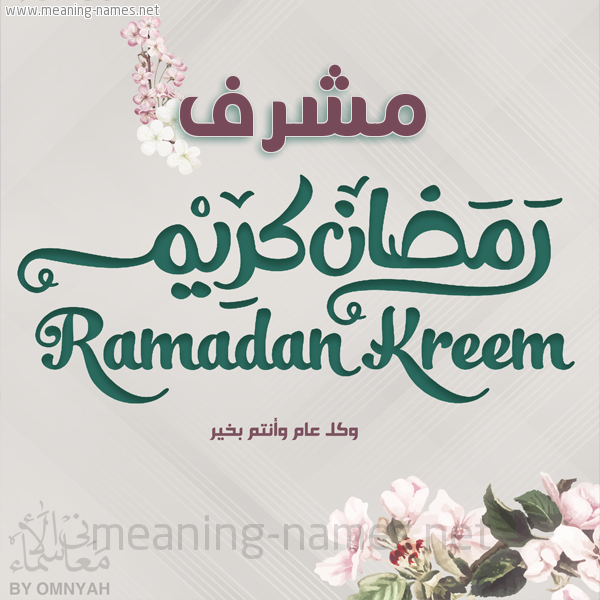 بطاقة تهنئة رمضان كريم مع وردة وكل عام وانتم بخير شهر رمضان المبارك