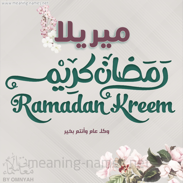 بطاقة تهنئة رمضان كريم مع وردة وكل عام وانتم بخير شهر رمضان المبارك