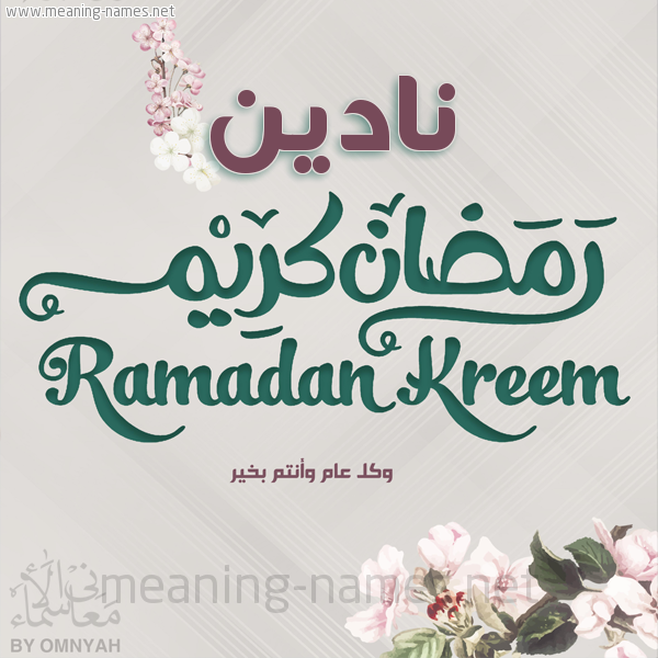 بطاقة تهنئة رمضان كريم مع وردة وكل عام وانتم بخير شهر رمضان المبارك