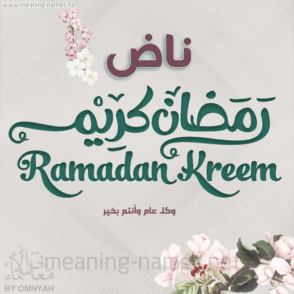 بطاقة تهنئة رمضان كريم مع وردة وكل عام وانتم بخير شهر رمضان المبارك