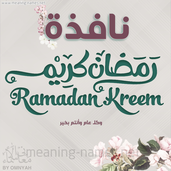 بطاقة تهنئة رمضان كريم مع وردة وكل عام وانتم بخير شهر رمضان المبارك