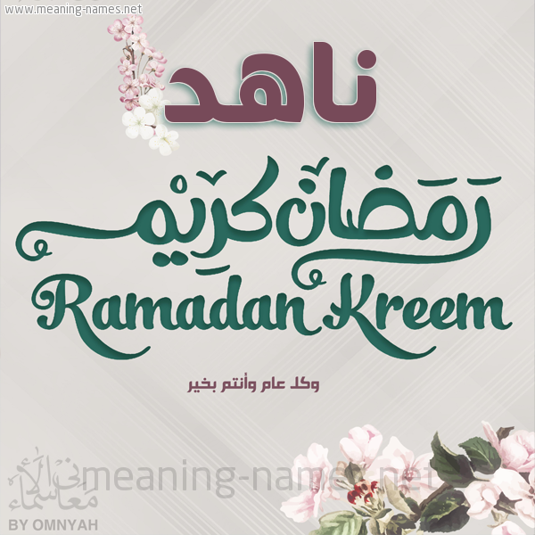 بطاقة تهنئة رمضان كريم مع وردة وكل عام وانتم بخير شهر رمضان المبارك