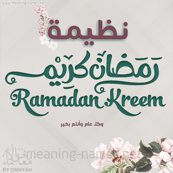 بطاقة تهنئة رمضان كريم مع وردة وكل عام وانتم بخير شهر رمضان المبارك