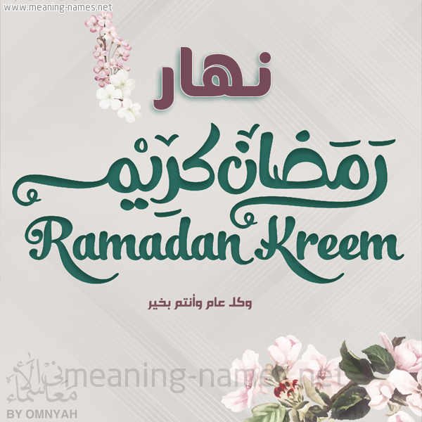 بطاقة تهنئة رمضان كريم مع وردة وكل عام وانتم بخير شهر رمضان المبارك