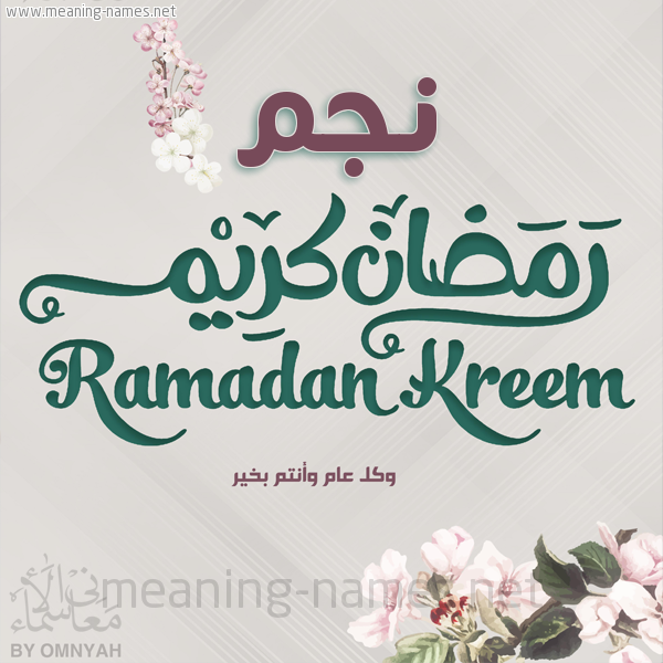 بطاقة تهنئة رمضان كريم مع وردة وكل عام وانتم بخير شهر رمضان المبارك