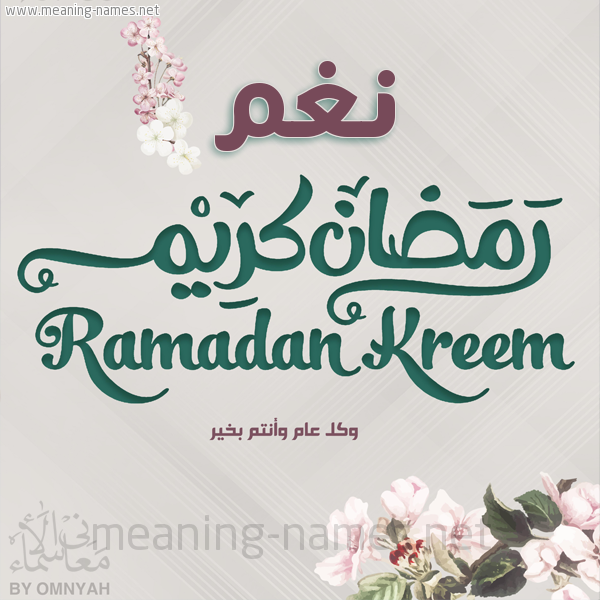 بطاقة تهنئة رمضان كريم مع وردة وكل عام وانتم بخير شهر رمضان المبارك
