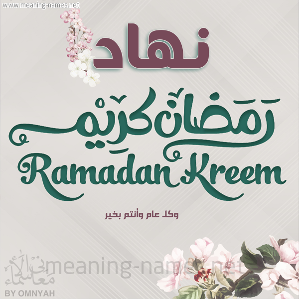 بطاقة تهنئة رمضان كريم مع وردة وكل عام وانتم بخير شهر رمضان المبارك