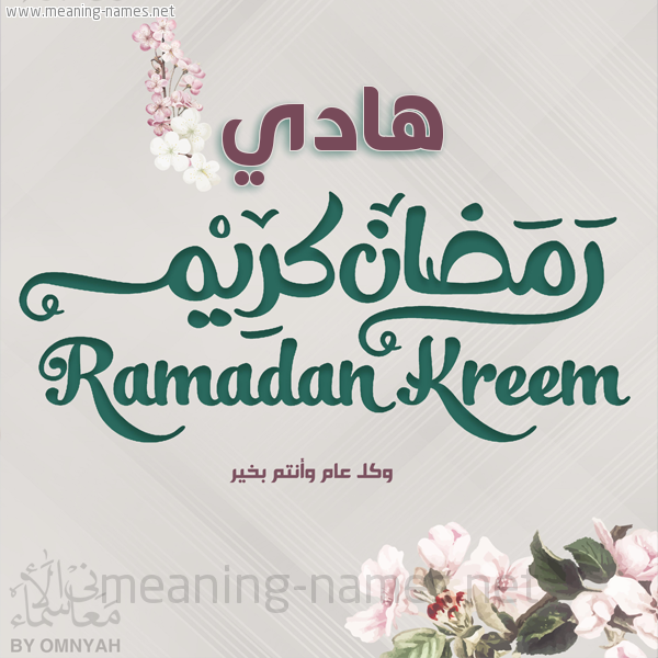 بطاقة تهنئة رمضان كريم مع وردة وكل عام وانتم بخير شهر رمضان المبارك