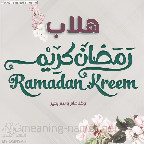 بطاقة تهنئة رمضان كريم مع وردة وكل عام وانتم بخير شهر رمضان المبارك