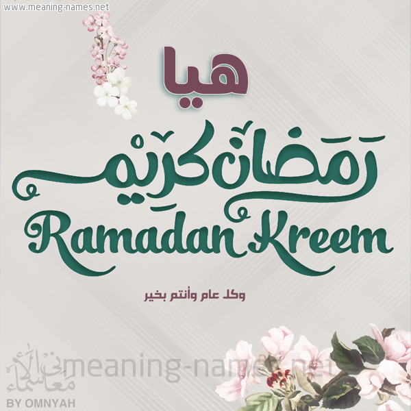 بطاقة تهنئة رمضان كريم مع وردة وكل عام وانتم بخير شهر رمضان المبارك