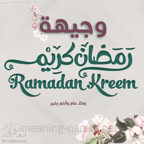 بطاقة تهنئة رمضان كريم مع وردة وكل عام وانتم بخير شهر رمضان المبارك