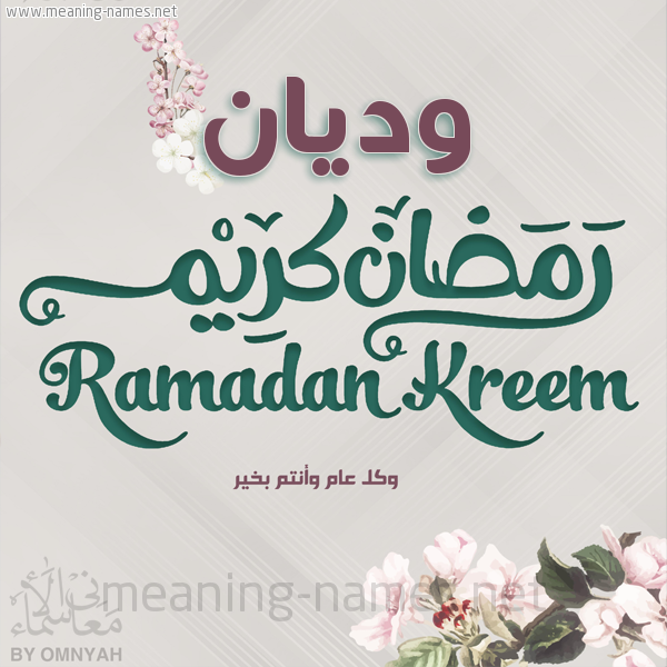 بطاقة تهنئة رمضان كريم مع وردة وكل عام وانتم بخير شهر رمضان المبارك