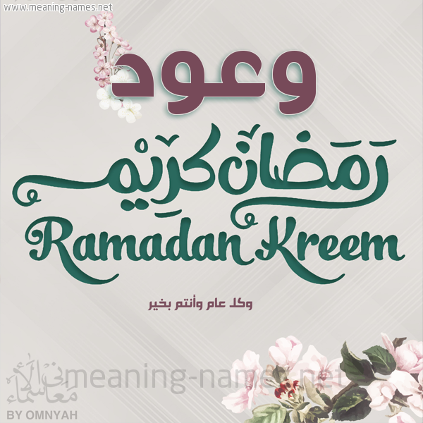 بطاقة تهنئة رمضان كريم مع وردة وكل عام وانتم بخير شهر رمضان المبارك