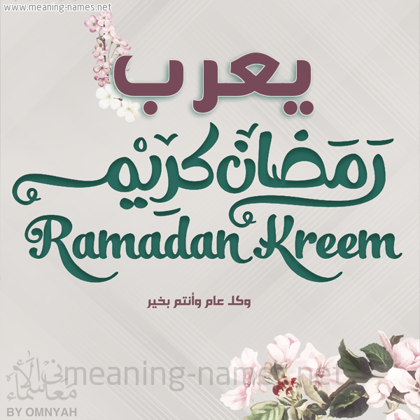 بطاقة تهنئة رمضان كريم مع وردة وكل عام وانتم بخير شهر رمضان المبارك